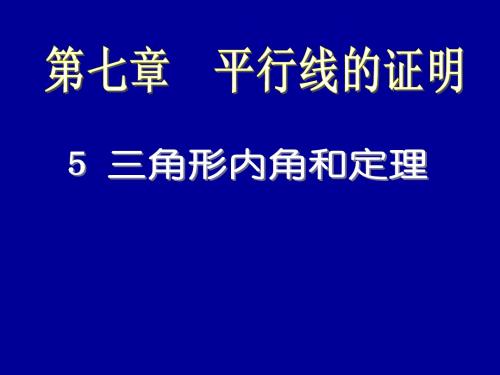 7.5三角形内角和定理的证明