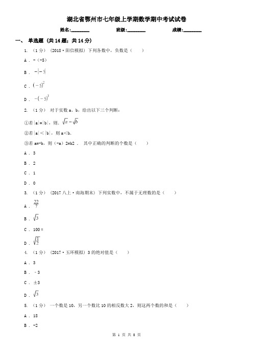 湖北省鄂州市七年级上学期数学期中考试试卷