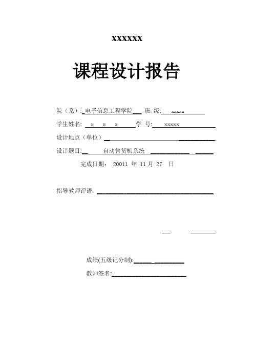 自动售货机课程设计报告