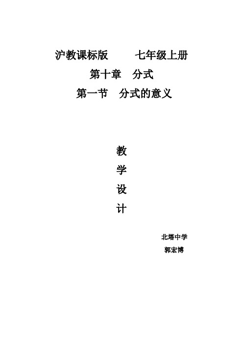沪教版(上海)数学七年级第一学期10.1 分式的意义 教案   (1)