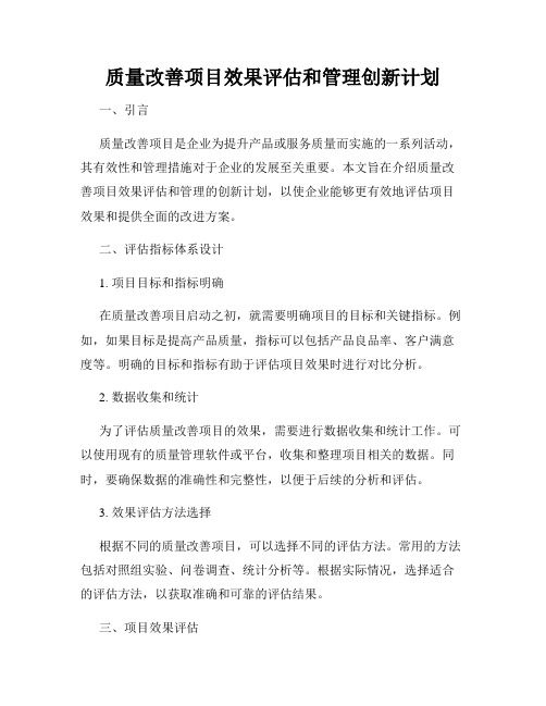 质量改善项目效果评估和管理创新计划