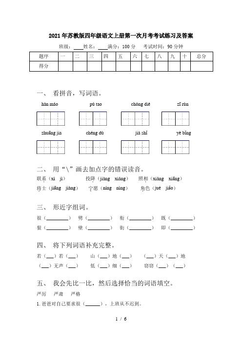 2021年苏教版四年级语文上册第一次月考考试练习及答案