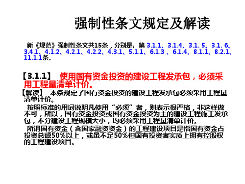 2013清单规范强制性条文规定解读