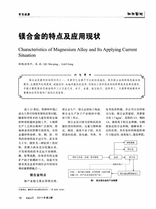 镁合金的特点及应用现状