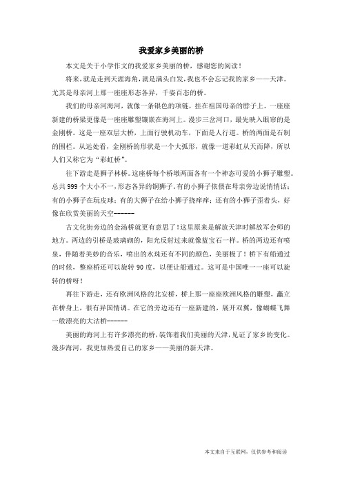 我爱家乡美丽的桥_小学作文