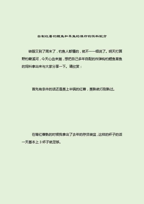 自制红薯钓鲤鱼和草鱼的爆炸钩饵料配方_钓鲤鱼饵料配方_2021-04-12