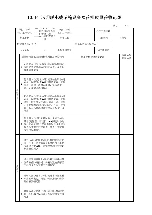 污泥脱水或浓缩设备质量检验模板