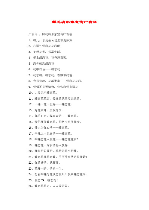 鲜花店形象宣传广告语