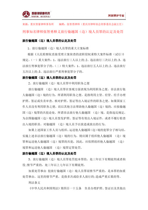 放行偷越国(边)境人员罪的认定及处罚
