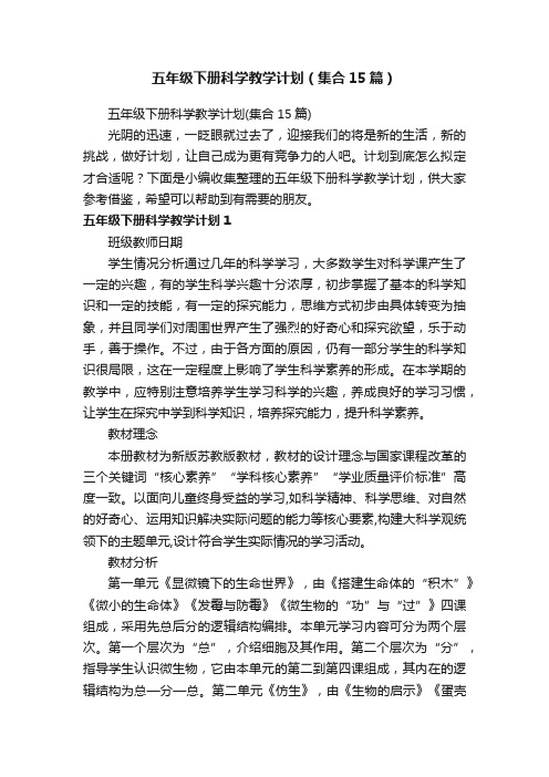 五年级下册科学教学计划（集合15篇）