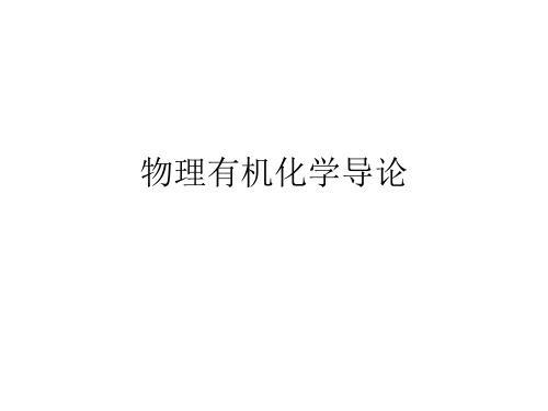 有机化学：第一章 绪论,第二章电子理论