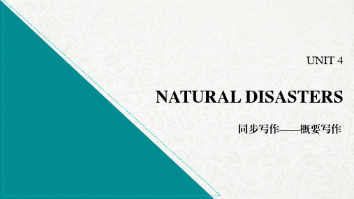 英语必修1精品课件1：Unit 4 Natural Disasters 同步写作——概要写作