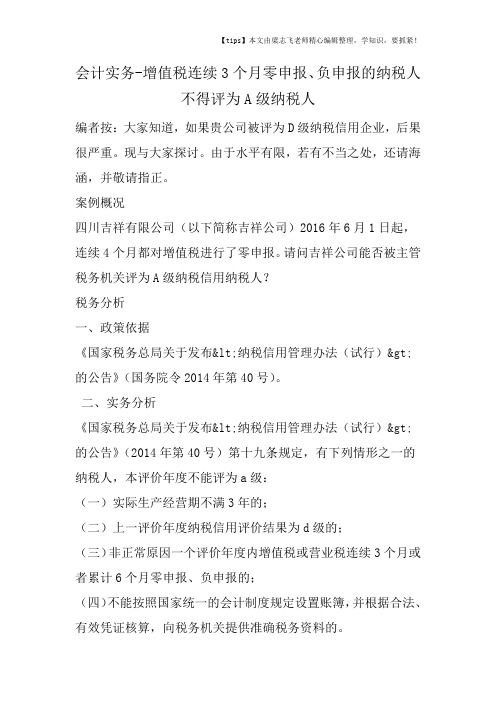 会计干货之增值税连续3个月零申报、负申报的纳税人不得评为A级纳税人