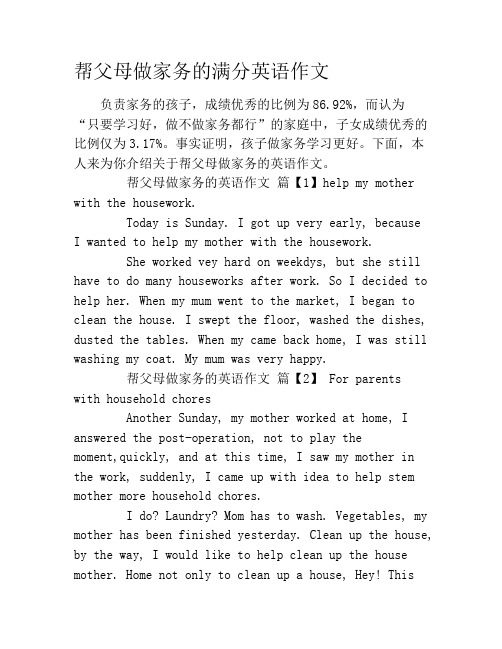帮父母做家务的满分英语作文