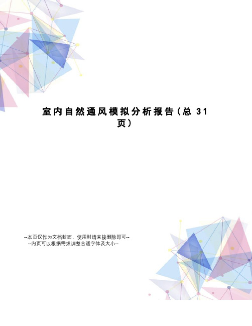 室内自然通风模拟分析报告