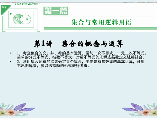 人教版理科数学一轮复习教学ppt第一篇 第1讲 集合的概念和运算