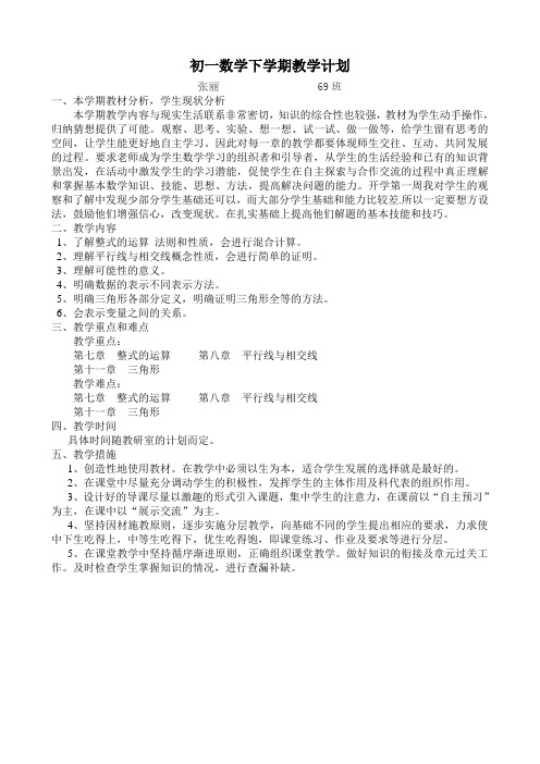 2011年初一下学期数学教学计划