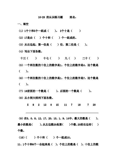 10-20各数的认识练习题