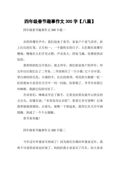 四年级春节趣事作文300字【八篇】