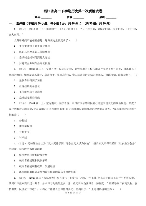 浙江省高二下学期历史第一次质检试卷