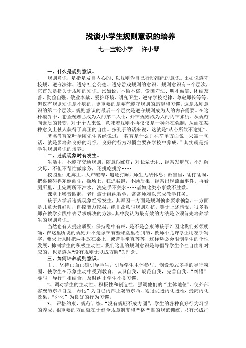浅谈小学生规则意识的培养   许晓琴