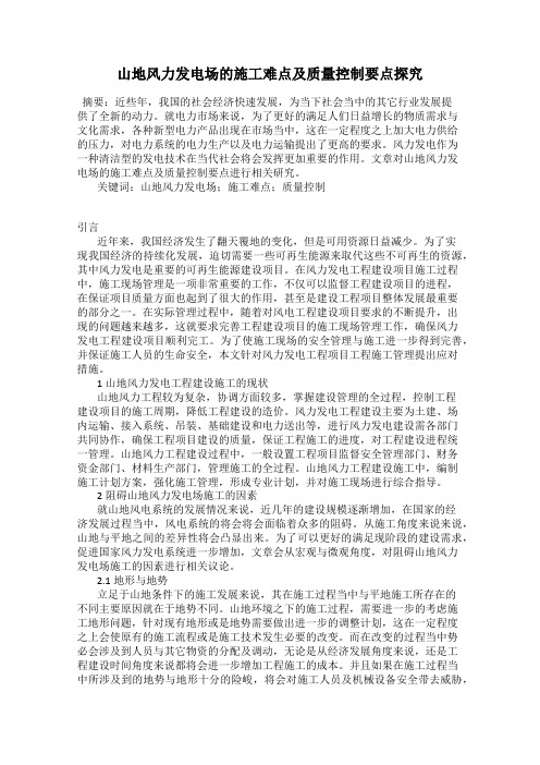 山地风力发电场的施工难点及质量控制要点探究