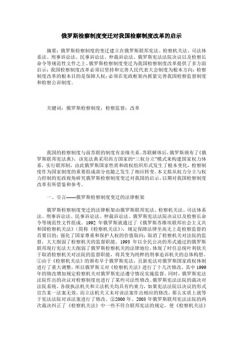 俄罗斯检察制度变迁对我国检察制度改革的启示