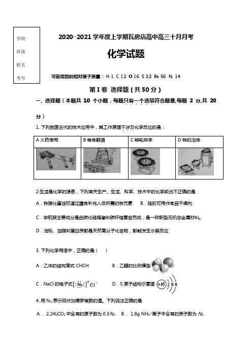 辽宁省瓦房店市高级中学2020┄2021届高三10月月考化学试题Word版 含答案