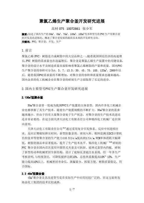 聚氯乙烯生产聚合釜开发分析研究进展