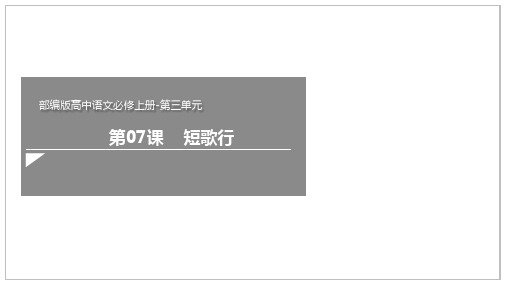 7.1《短歌行》(课件)-【新教材】2020-2021学年高一语文新教材(部编版必修上册)(共52张PPT)