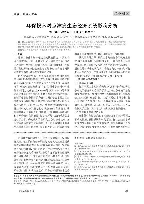 环保投入对京津冀生态经济系统影响分析