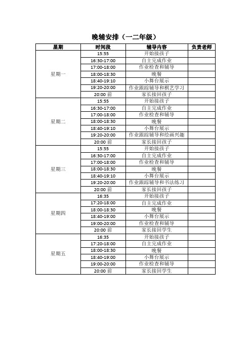 机构晚辅课表安排