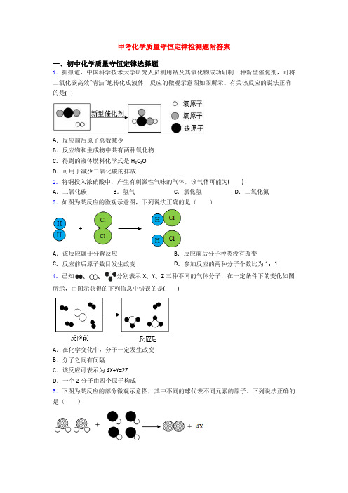 中考化学质量守恒定律检测题附答案