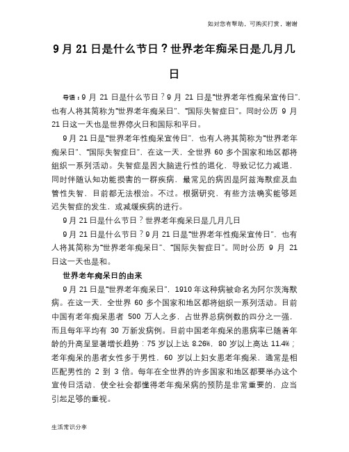 9月21日是什么节日？世界老年痴呆日是几月几日