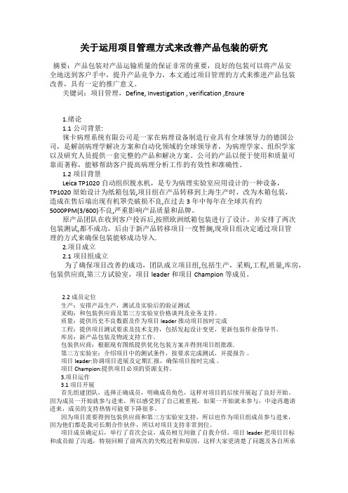 关于运用项目管理方式来改善产品包装的研究