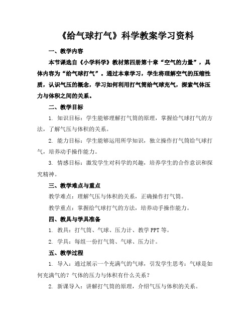 《给气球打气》科学教案学习资料