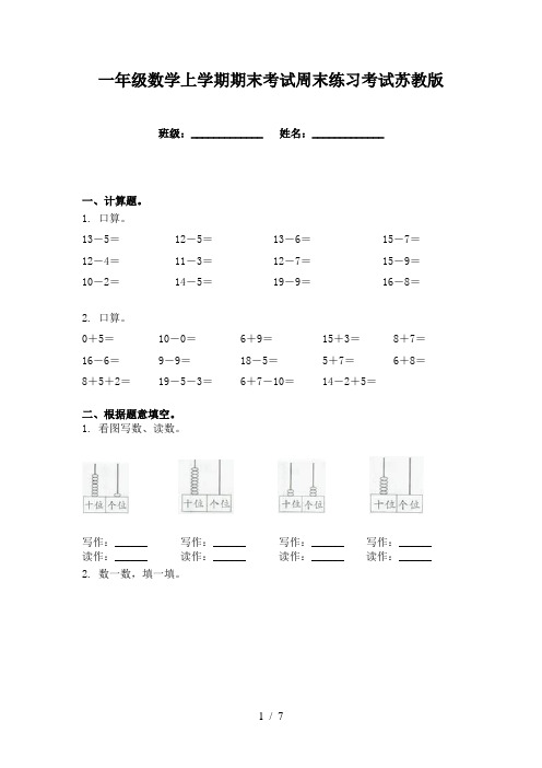 一年级数学上学期期末考试周末练习考试苏教版