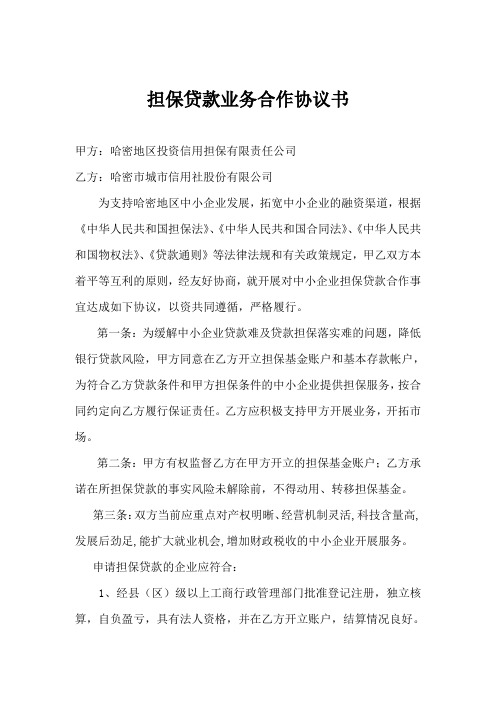 担保贷款业务合作协议书一