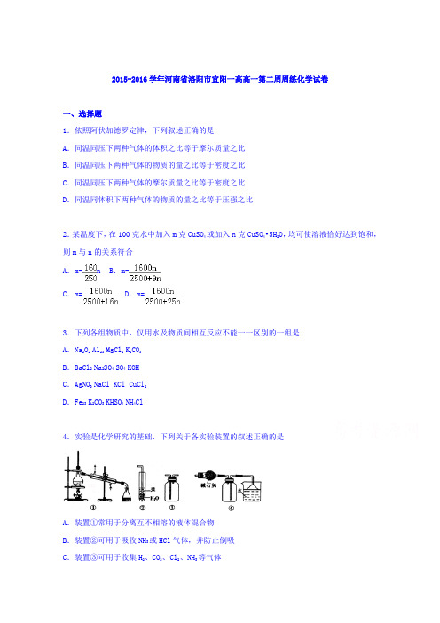 河南省洛阳市宜阳一高2015-2016学年高一上学期第二周周练化学试卷(12月份)
