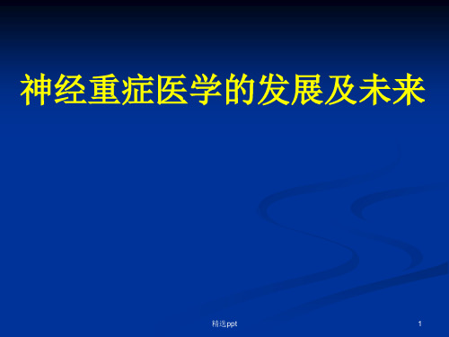 神经重症医学进展 ppt课件