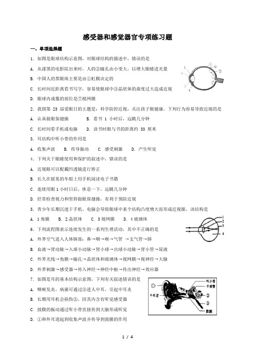 北师大版七年级下册生物感受器和感觉器官专项练习题