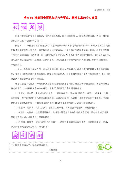【精编】高三语文难点突破100题难点：05准确而全面地归纳内容要点、概括文章的中心意思(含解析)