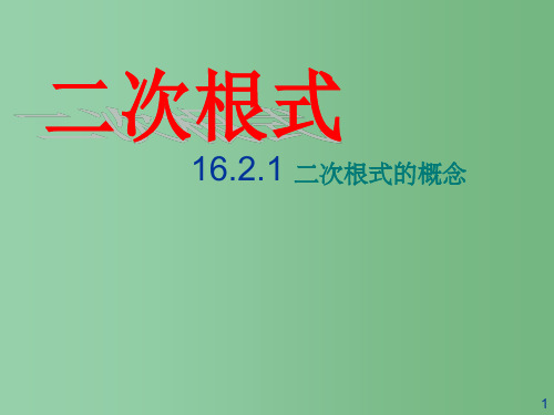 九年级数学上册《3.1二次根式》课件 苏科版