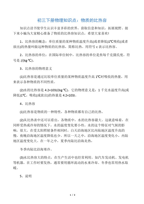 初三下册物理知识点：物质的比热容