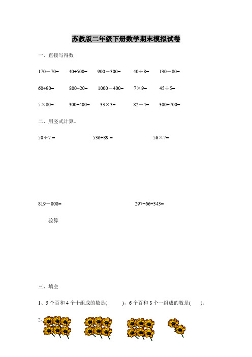最新精编江苏省重点小学二年级下数学期末模拟试卷(十套)
