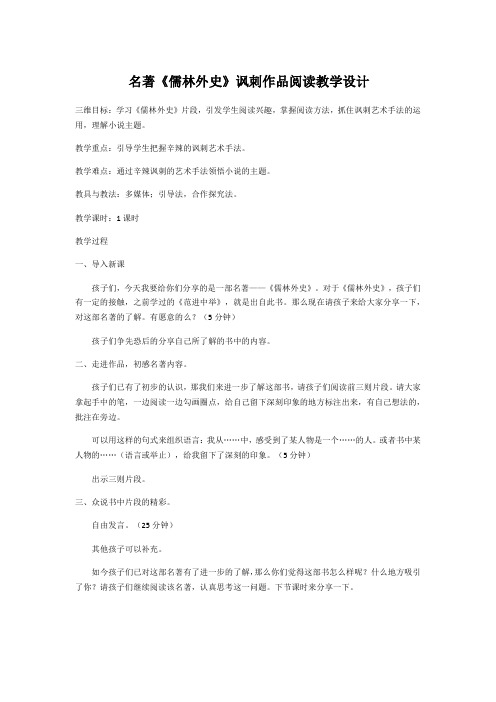 新人教版(部编)九年级语文下册《三单元  名著导读  《儒林外史》：讽刺作品的阅读》研讨课教案_2