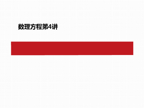 数理方程第4讲