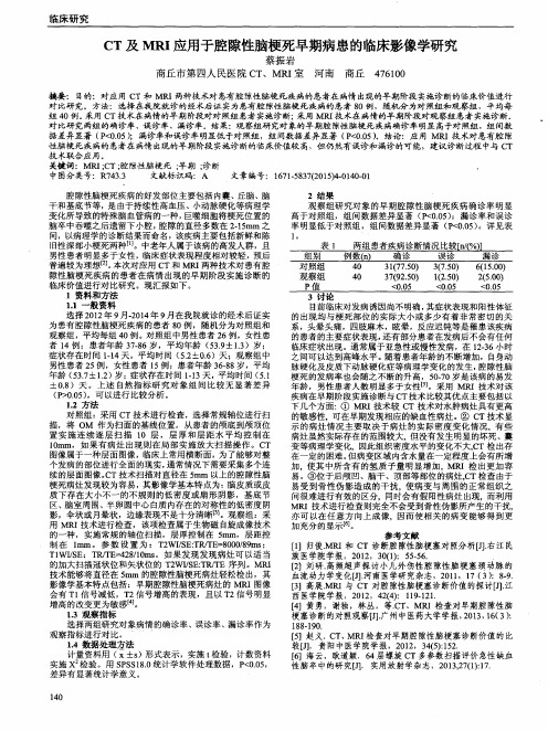 CT及MRI应用于腔隙性脑梗死早期病患的临床影像学研究