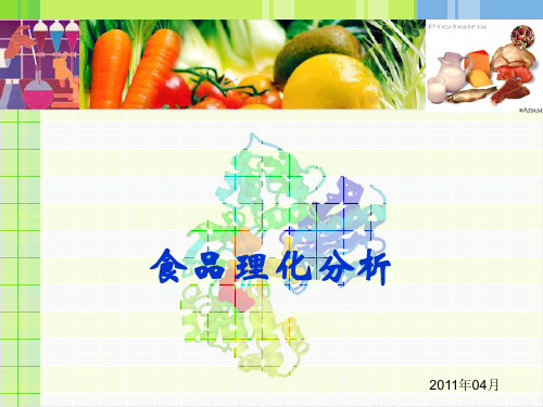 8蛋白质和氨基酸的测定.ppt