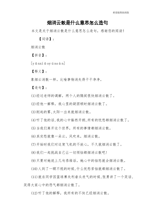 烟消云散是什么意思怎么造句